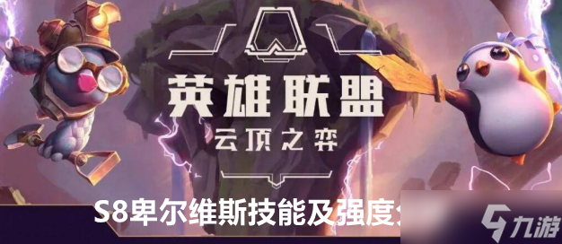 <a id='link_pop' class='keyword-tag' href='https://www.9game.cn/yundingzhiyi/'>云顶之弈手游</a>S8卑尔维斯技能及强度分析