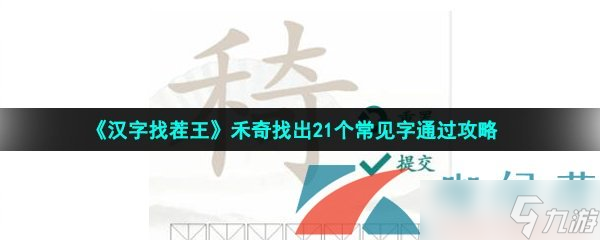 《漢字找茬王》禾奇找出21個常見字通過攻略