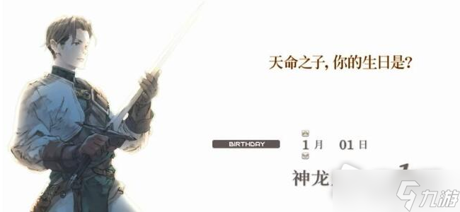 《皇家骑士团重生》开局生日选择介绍