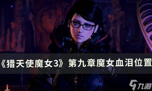 猎天使魔女3第九章魔女血泪怎么找