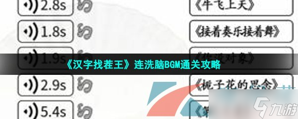 《汉字找茬王》连洗脑BGM通关攻略