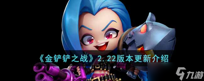 金铲铲之战11月17日更新的内容有什么-2.22版本更新介绍