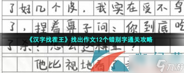 《漢字找茬王》找出作文12個(gè)錯(cuò)別字通關(guān)攻略