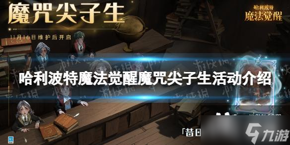 哈利波特魔法觉醒魔咒尖子生活动介绍