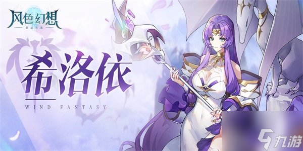 风色幻想命运传说希洛依培养计划 风色幻想命运传说希洛依详解