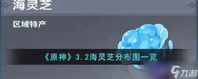 原神3.2海靈芝收集路線是什么 3.2海靈芝分布圖一覽