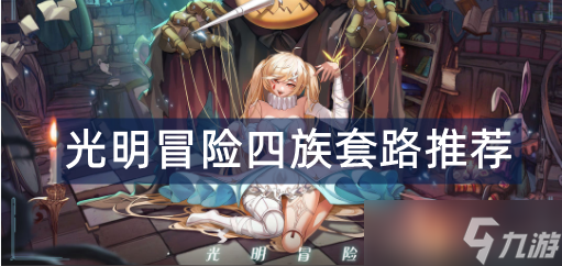 <a id='link_pop' class='keyword-tag' href='https://www.9game.cn/gmmx/'>光明冒险</a>四族套路推荐