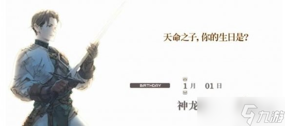 《皇家騎士團重生》生日選擇重要嗎？開局生日選擇解析