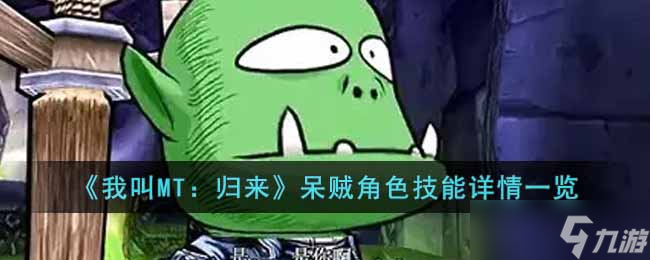 我叫MT归来呆贼角色怎么样-呆贼角色技能详情一览