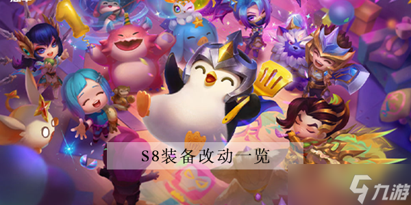 金铲铲之战S8装备改动一览