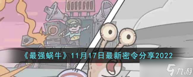 最強蝸牛11月17日最新密令是什么