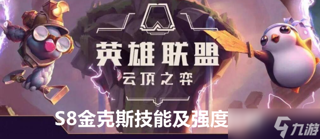 <a id='link_pop' class='keyword-tag' href='https://www.9game.cn/yundingzhiyi/'>云顶之弈手游</a>S8金克斯技能及强度分析