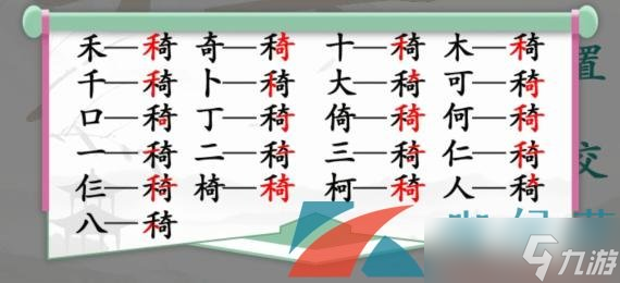 《漢字找茬王》禾奇找出21個常見字通過攻略