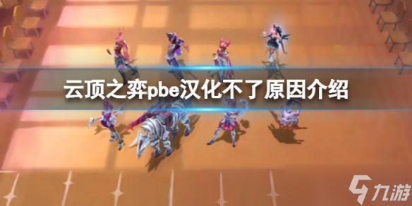 《云顶之弈》pbe汉化不了怎么办？pbe汉化不了原因介绍