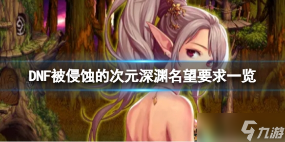 《地下城与勇士》被侵蚀的次元深渊名望要求是多少？被侵蚀的次元深渊名望要求一览