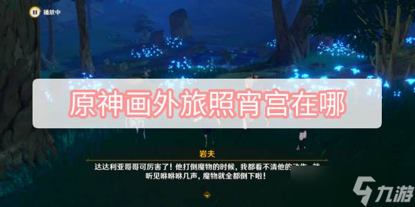 原神画外旅照宵宫在哪