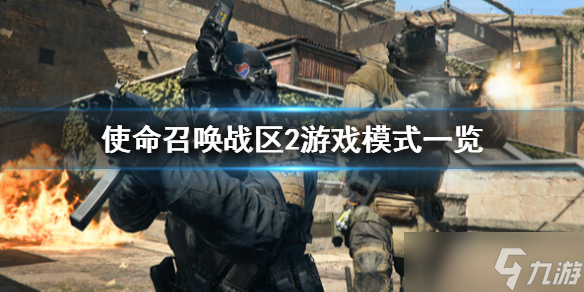 《使命召唤战区2》有什么模式？游戏模式一览