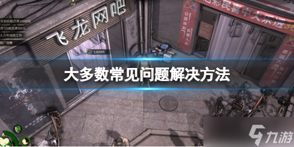《大多数》常见问题解决方法 新手问题解决方法
