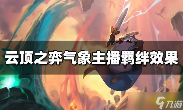 《云顶之弈》气象主播羁绊效果是什么？气象主播羁绊介绍