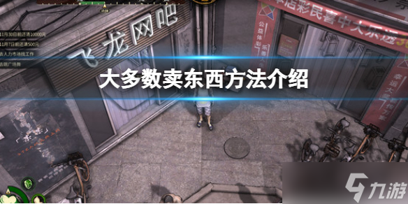 《大多数》游戏怎么卖东西 卖东西方法介绍