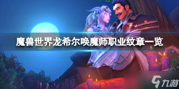 《魔兽世界》龙希尔唤魔师职业纹章长什么样 龙希尔唤魔师职业纹章一览