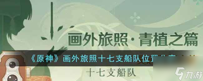 原神畫(huà)外旅照十七支船隊(duì)位置在哪里 畫(huà)外旅照十七支船隊(duì)位置分享