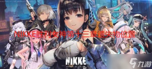 NIKKE胜利女神第十三章遗失物具体位置一览