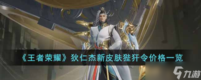 《王者荣耀》狄仁杰新皮肤狴犴令价格多少 狄仁杰新皮肤狴犴令价格一览