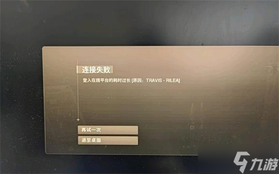 使命召唤战区2登入在线平台耗时过长怎么办