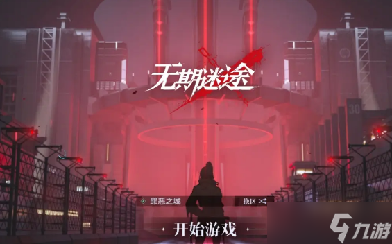 无期迷途百日藏锋活动什么时候开始
