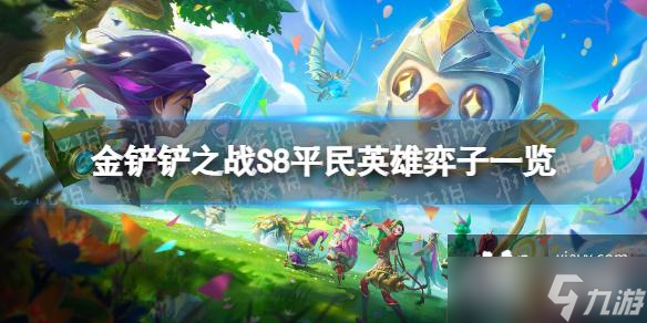 金铲铲之战S8平民英雄有哪些弈子