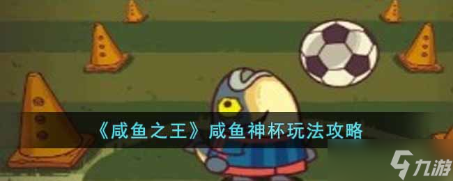 咸鱼之王咸鱼神杯怎么玩 咸鱼神杯玩法攻略