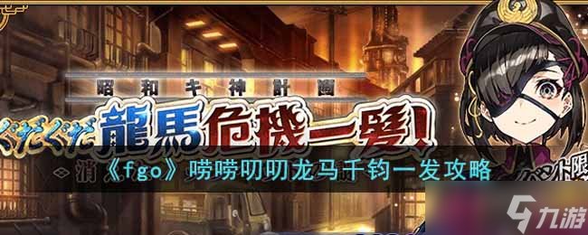 fgo唠唠叨叨龙马千钧一发消失的信首之谜怎么过-唠唠叨叨龙马千钧一发攻略