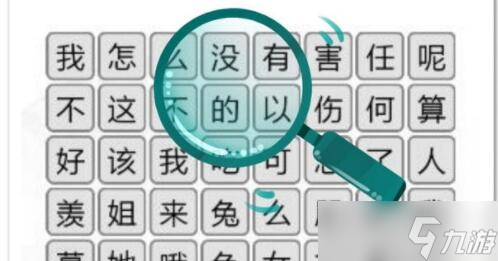 《汉字找茬王》张飞绣花不和谐地方详解