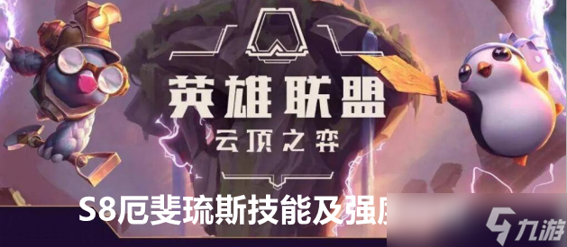 云顶之弈S8厄斐琉斯技能及强度分析