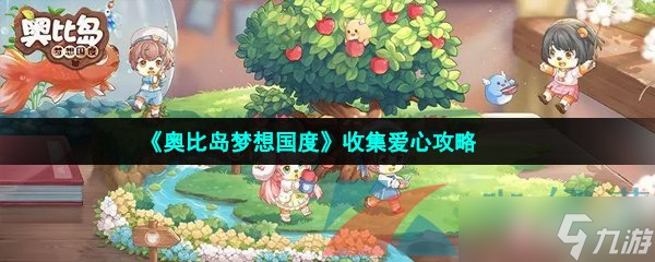 《奥比岛梦想国度》收集爱心攻略