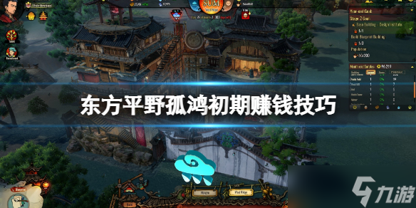 《东方平野孤鸿》怎么赚钱？初期赚钱技巧