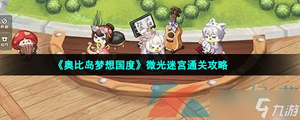 《奥比岛梦想国度》微光迷宫通关攻略