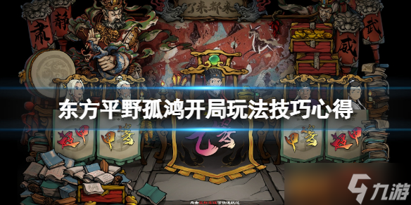 《东方平野孤鸿》开局怎么玩？开局玩法技巧心得