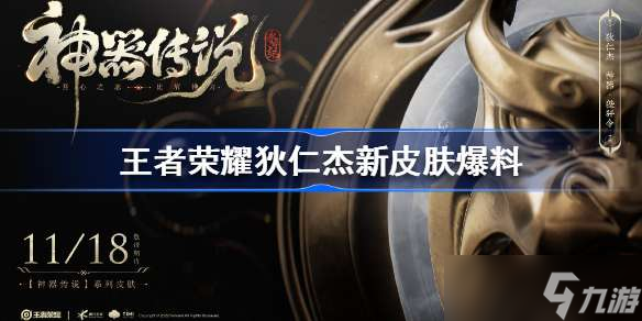 《王者荣耀》狄仁杰新皮肤爆料 狄仁杰狴犴令皮肤怎么样