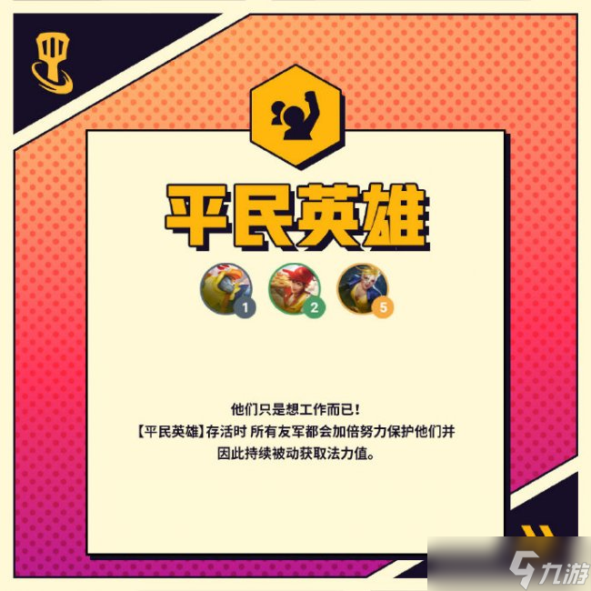 《<a id='link_pop' class='keyword-tag' href='https://www.9game.cn/jcczz/'>金铲铲之战</a>》S8平民英雄羁绊什么效果 平民英雄效果介绍