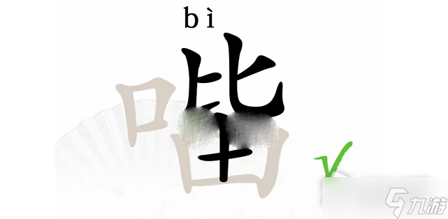 《漢字找茬王》口比由找出15個字攻略解析