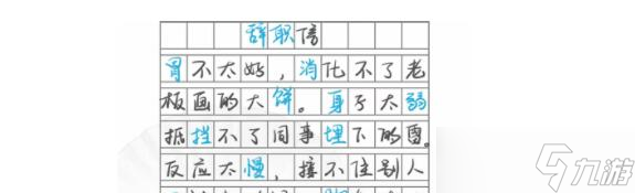 汉字找茬王信中22个错别字在哪