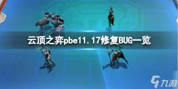 《云頂之弈》pbe11.17修復(fù)了什么BUG？pbe11.17修復(fù)BUG一覽