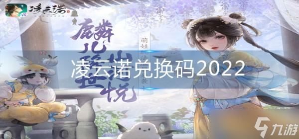 《凌云諾》兌換碼2022