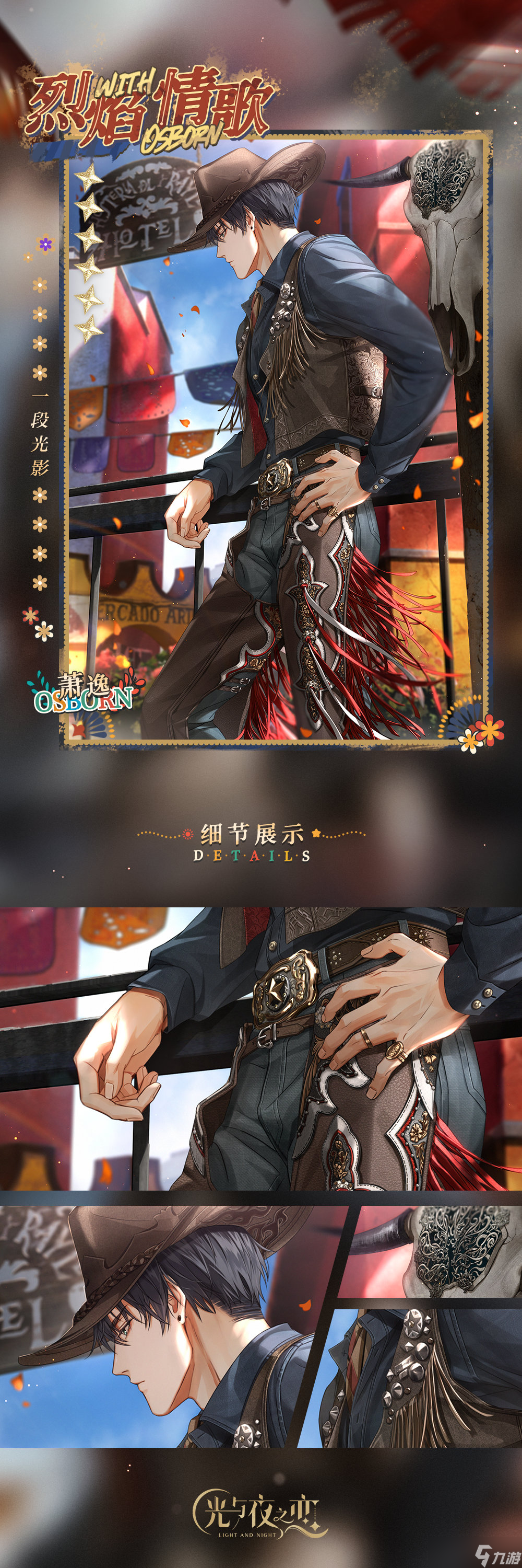 《光与夜之恋》萧逸灵犀烈焰情歌