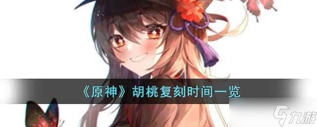 原神胡桃复刻时间一览