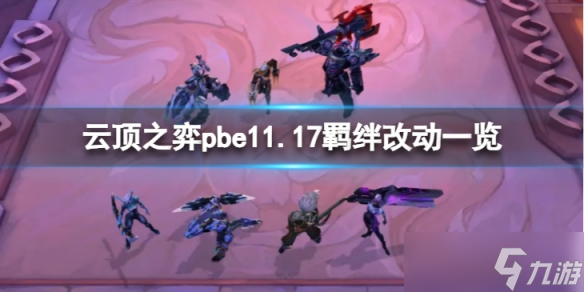 《云顶之弈》pbe11.17羁绊改动了什么？pbe11.17羁绊改动一览