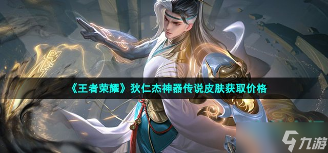 《王者榮耀》狄仁杰神器狴犴令皮膚多少錢 狄仁杰神器傳說皮膚獲取價格