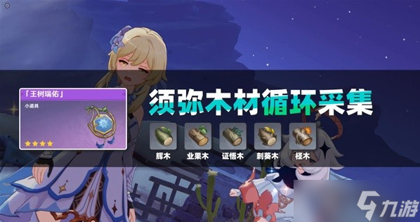 原神3.2版须弥木材循环采集路线